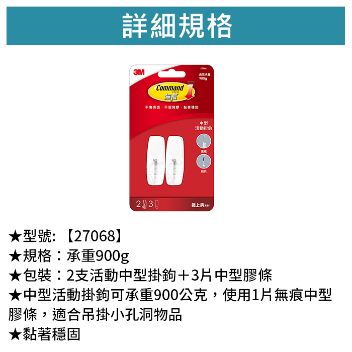 3M 無痕 鐵上鉤 活動中型掛鉤 2支活動中型掛鉤＋3片中型膠條 【27068】