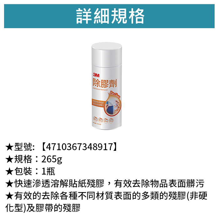 3M 除膠劑 1瓶 【4710367348917】