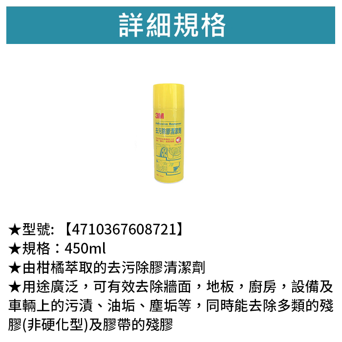 3M 去污除膠清潔劑 1瓶 【4710367608721】