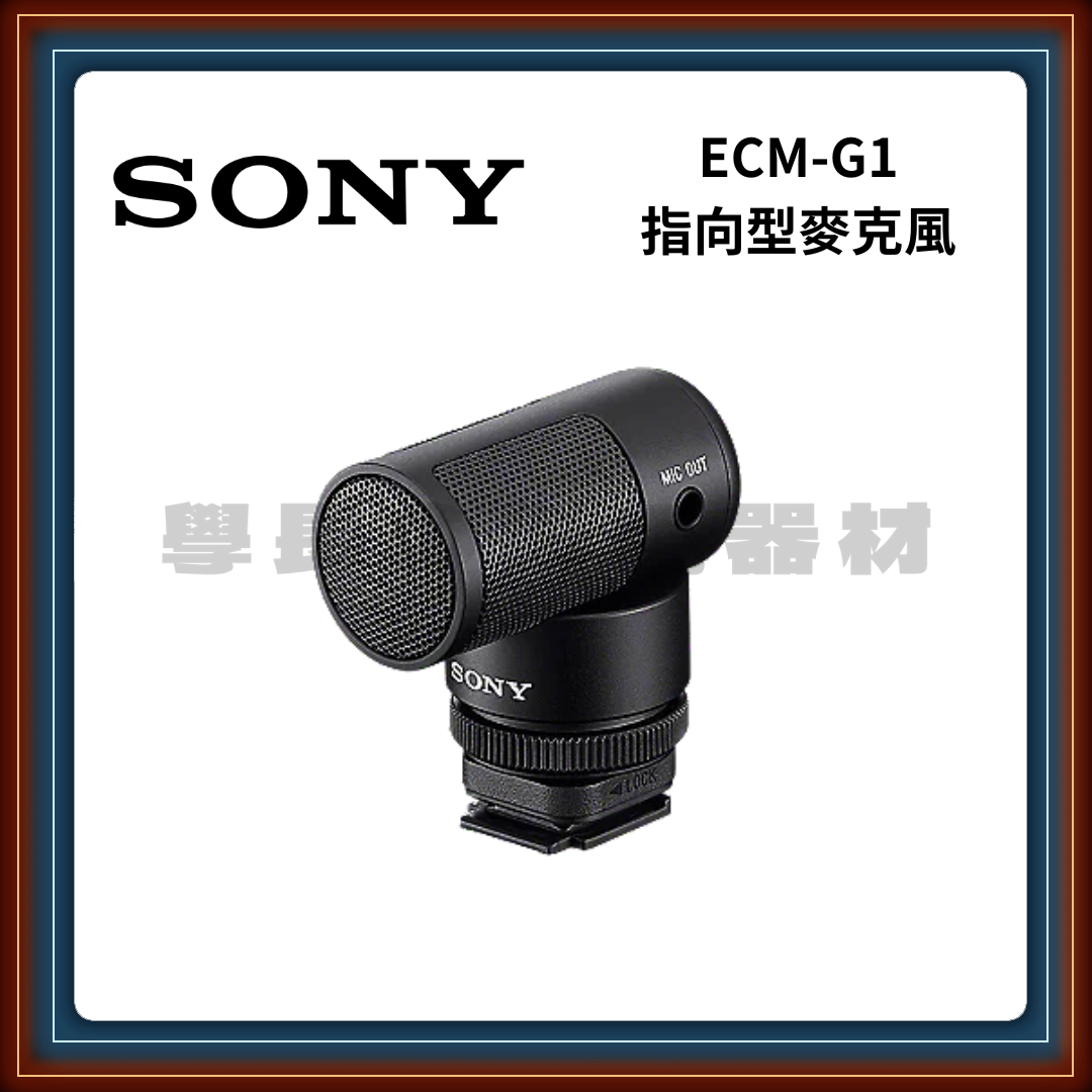 [庫存一組出清] 公司貨 SONY 索尼 ECM-G1 輕巧指向型麥克風