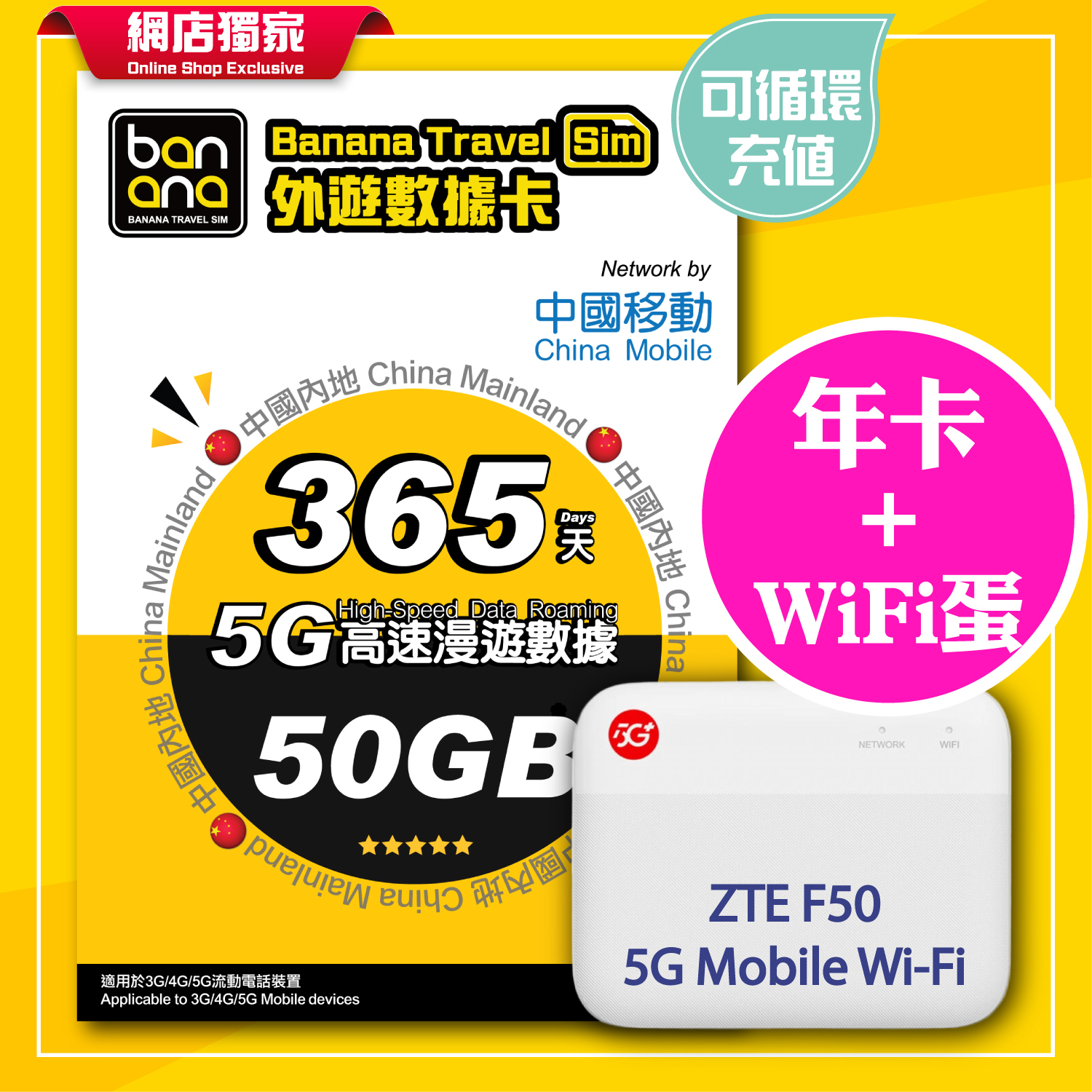 港車北上5G WiFi分享套餐 (中國內地年卡+ZTE F50 5G WiFi蛋)