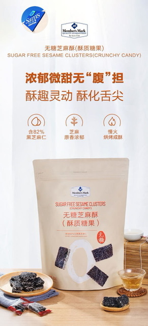 🔷山姆代購-Member’s Mark無糖芝麻酥（酥質糖果）650g - sm2401312