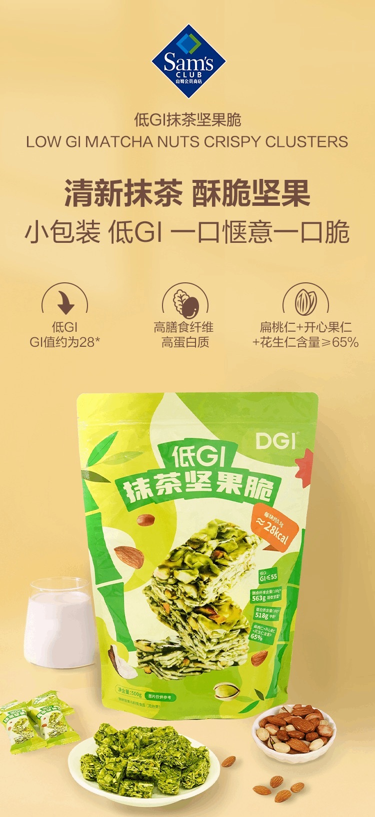 🔷山姆代購-DGI低GI抺茶堅果脆500g -sm2401313