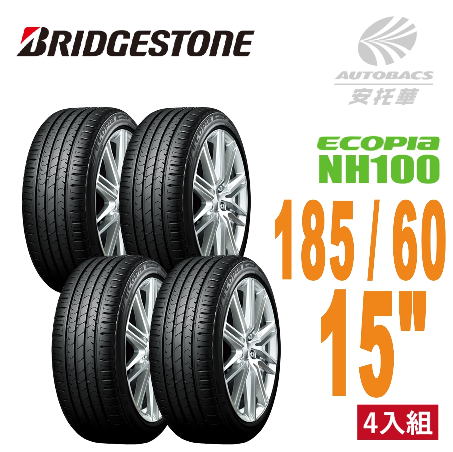 【BRIDGESTONE 普利司通輪胎 】ECOPIA NH100 – 185/60/15 四入組  安靜/安全/省油/耐磨/轎車胎  適用 #Yaris #Vios #SWIFT 等車型