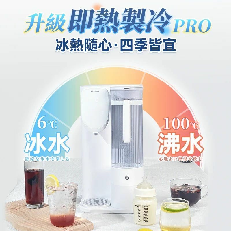 Yohome RO淨水微量元素智能速冷溫控富氫健康直飲水機 3.0 Pro YH-019｜即熱飲水機｜過濾水機｜即熱水機｜淨水器｜淨水機｜富氫水
