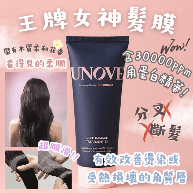 【現貨】UNOVE 深層受損修護髮膜護髮素320毫升