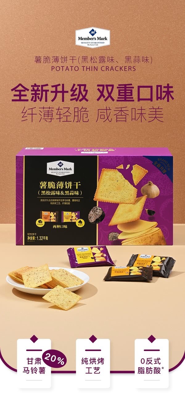 🔷山姆代購-Member Mark薯脆薄餅乾（黑松露味及黑蒜味） 1.32kgs-sm2401314