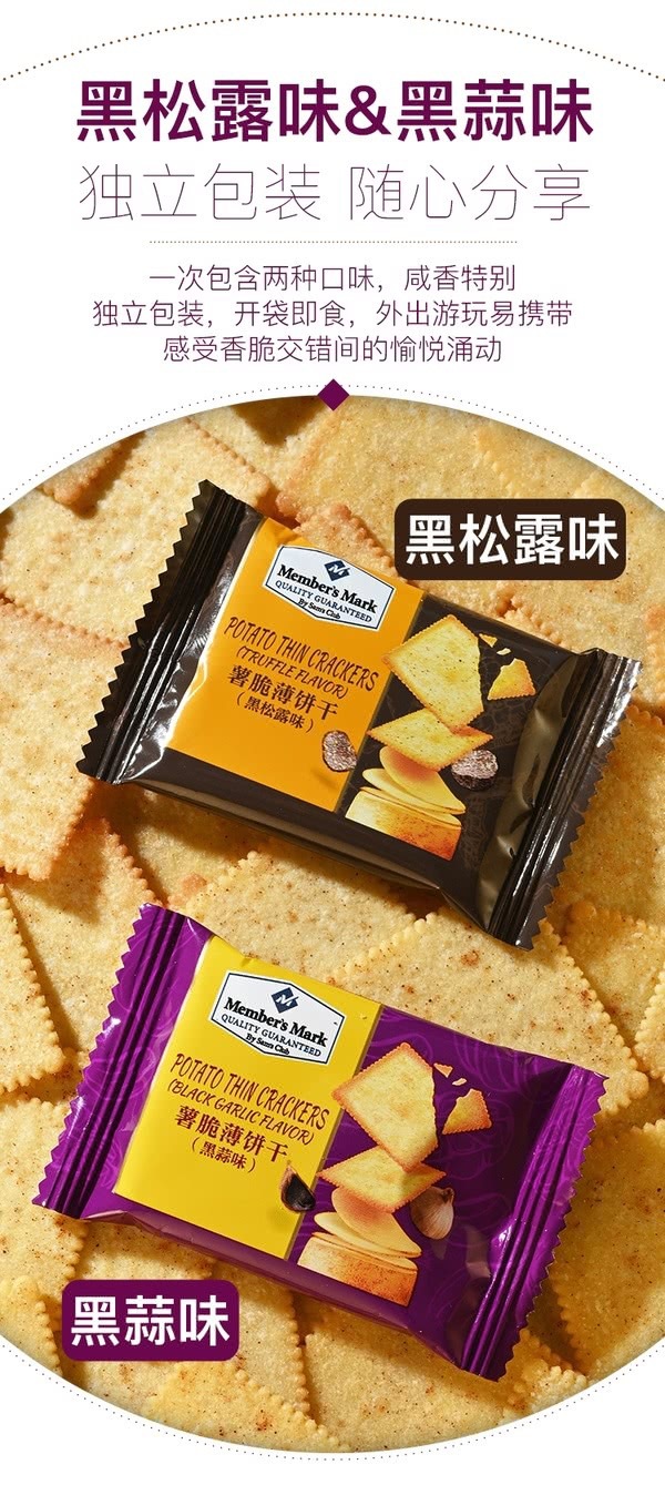 🔷山姆代購-Member Mark薯脆薄餅乾（黑松露味及黑蒜味） 1.32kgs-sm2401314
