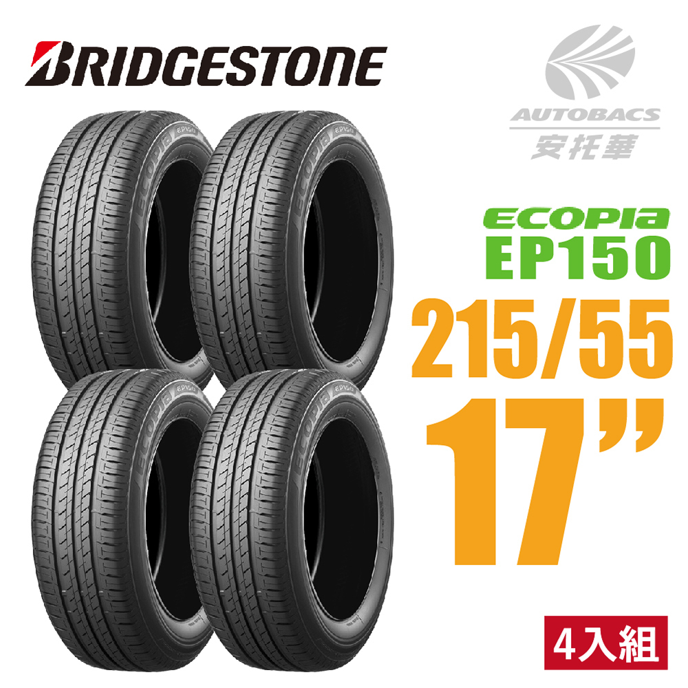 【BRIDGESTONE 普利司通】 ECOPIA EP150 輪胎- 215/55/17 安靜/安全/省油/耐磨/轎車胎-四入組 適用TOYOTA豐田HONDA本田NISSAN裕隆Teana.Camry,ODYSSEY,HRV等車款