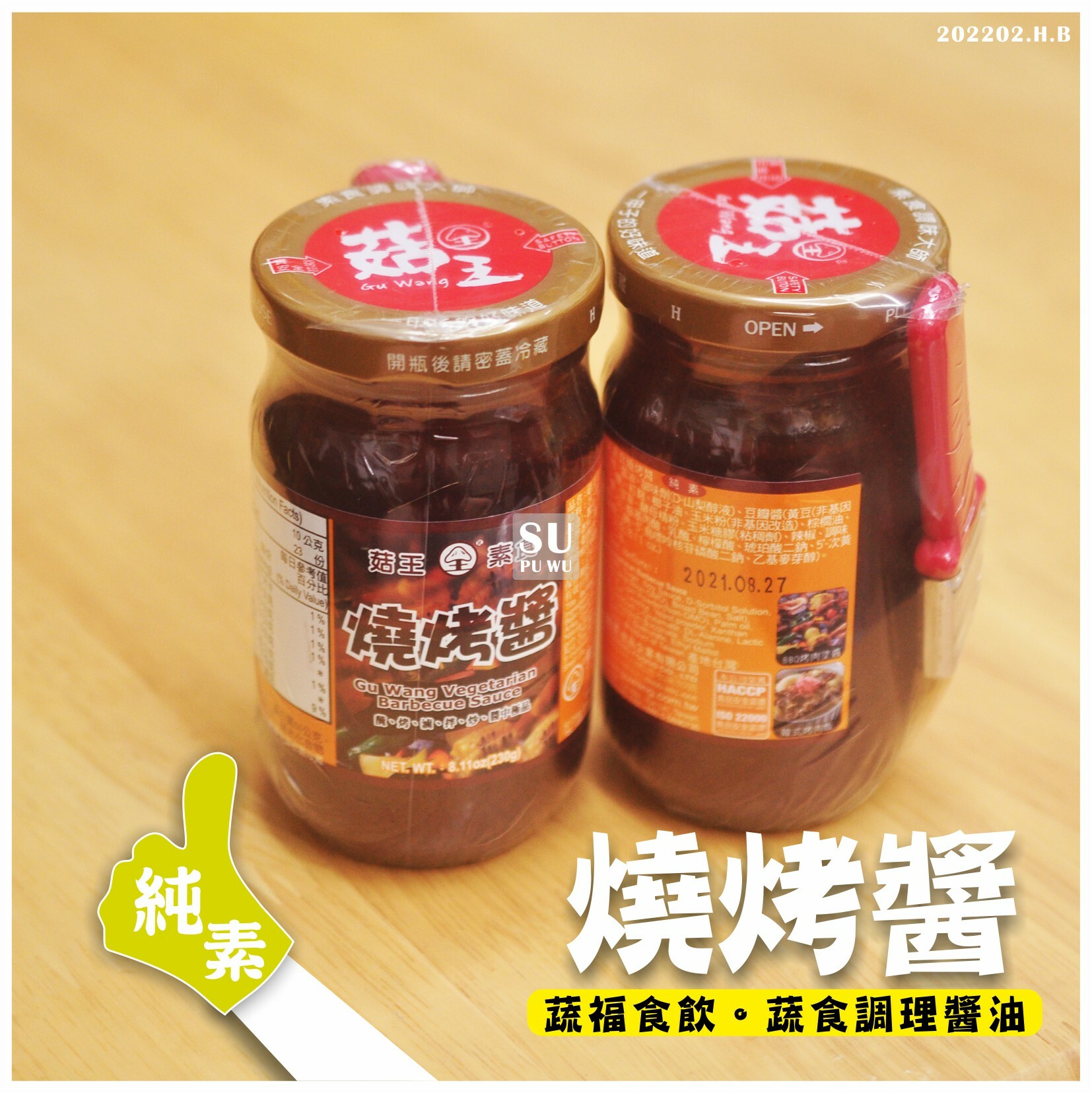 〔菇王〕燒烤醬