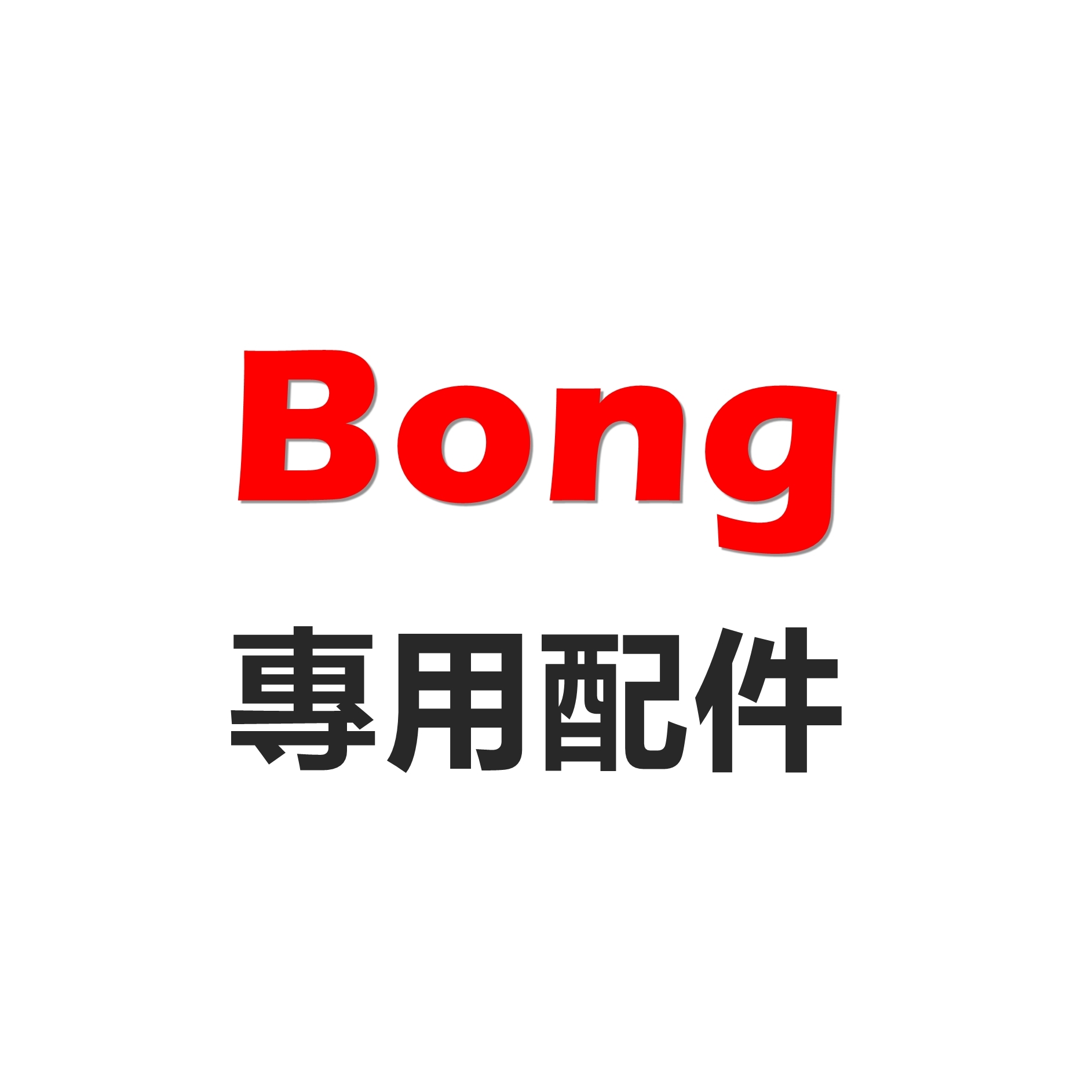 【Bong】美式玻璃水壺、周邊配件