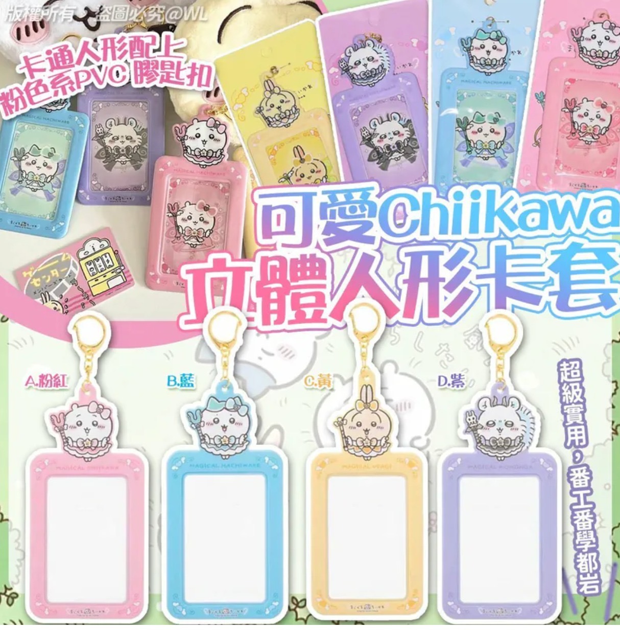 可愛Chiikawa立體人形卡套