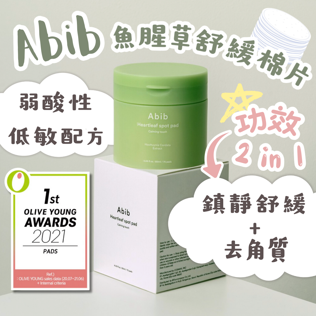 【現貨】Abib 弱酸性魚腥草舒緩棉片 (80片)