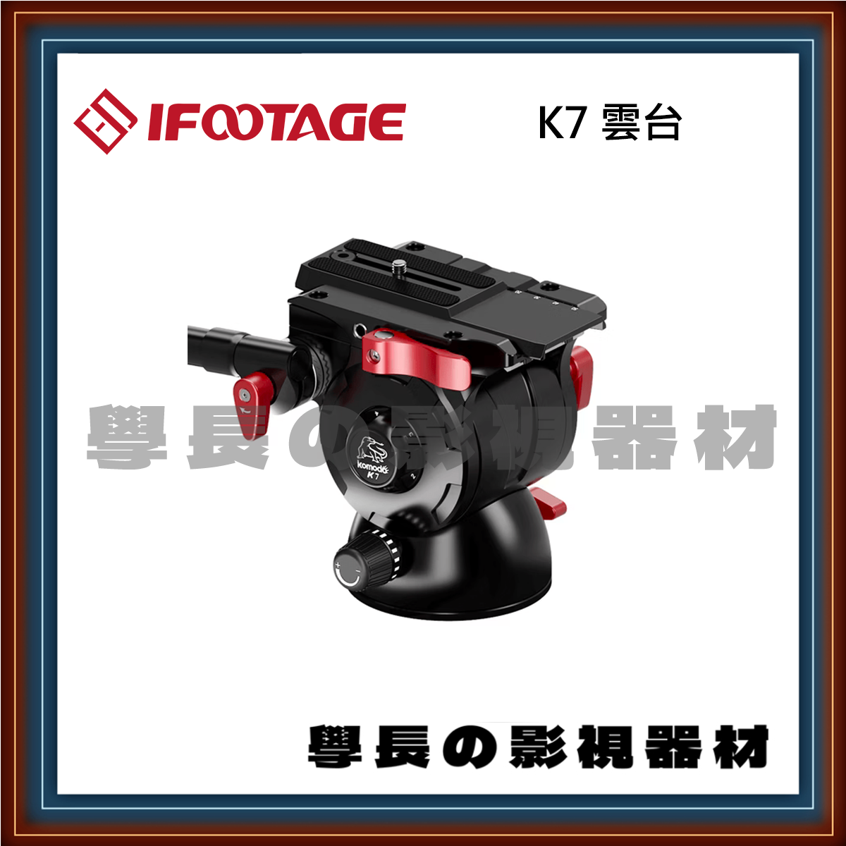 [公司貨] IFootage 印跡 Komodo K7 專業攝影 液壓雲台 (含Pan桿)