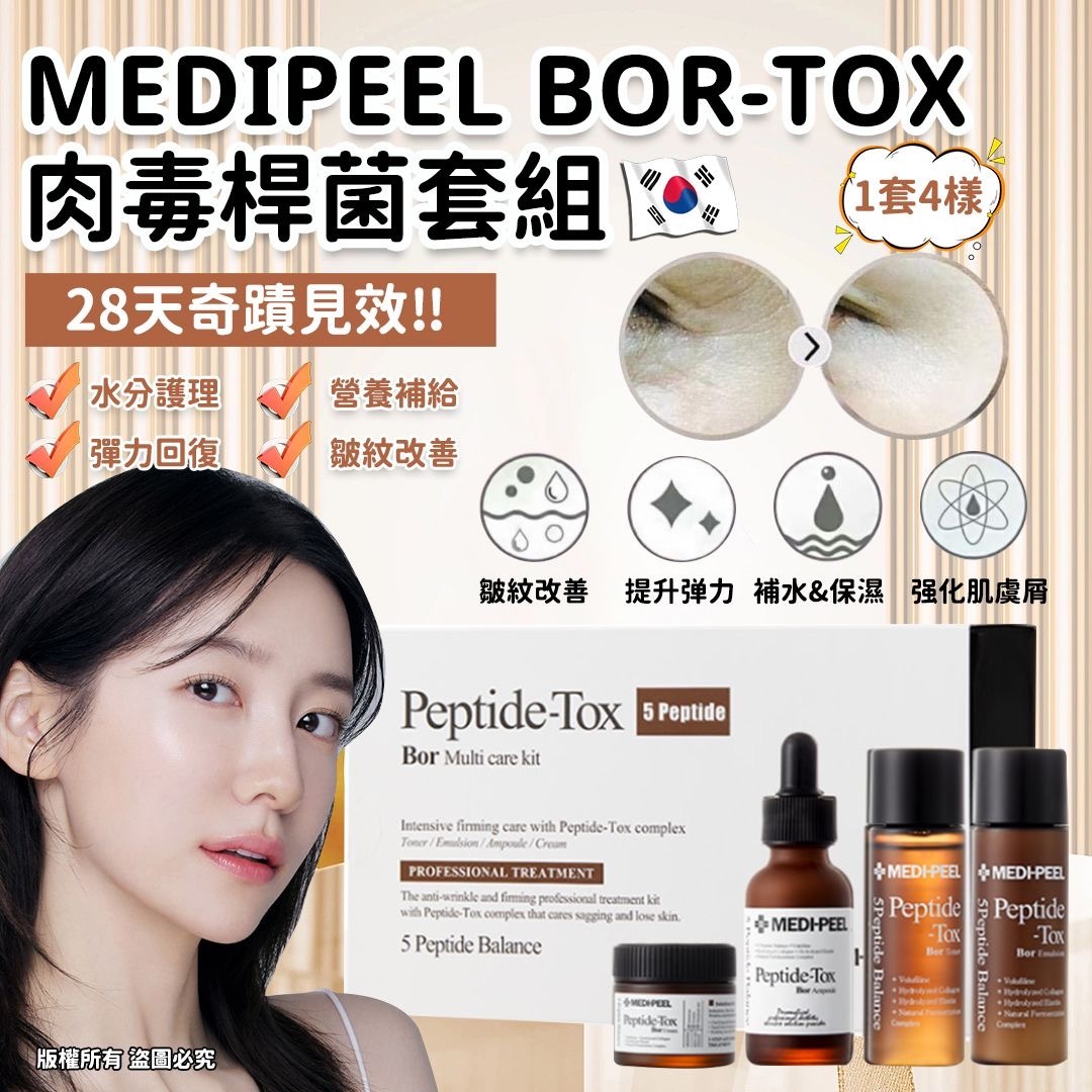 Medipeel Bor-tox肉毒桿菌套組 4件
