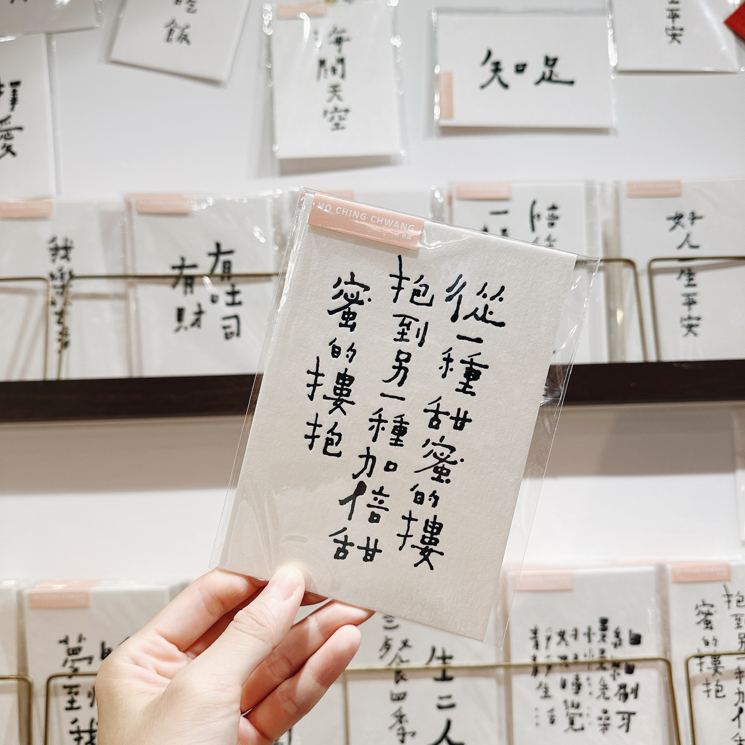 何景窗 甜蜜的摟抱 書法詩凸版印刷明信片