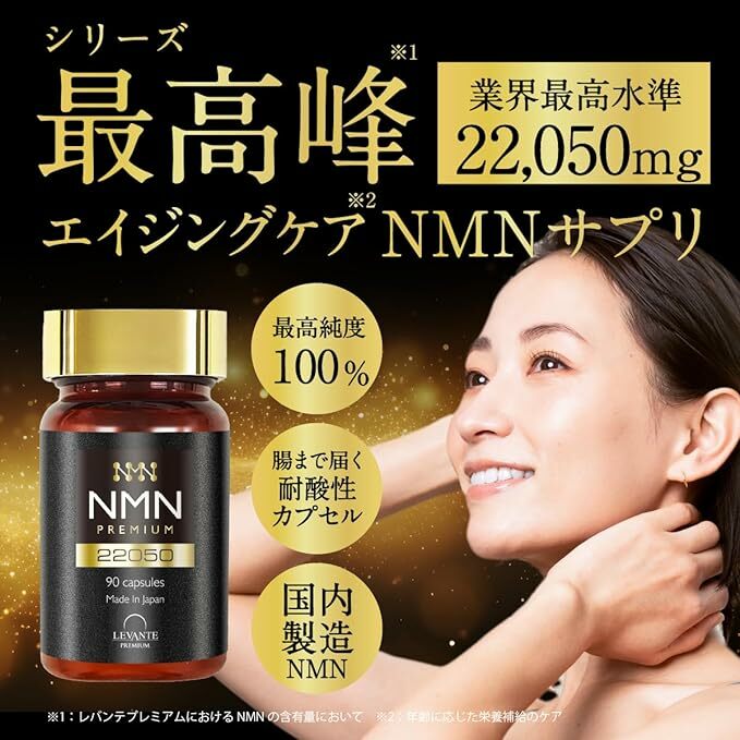 LEVANTE NMN Premium 22050 (90粒/30日分)