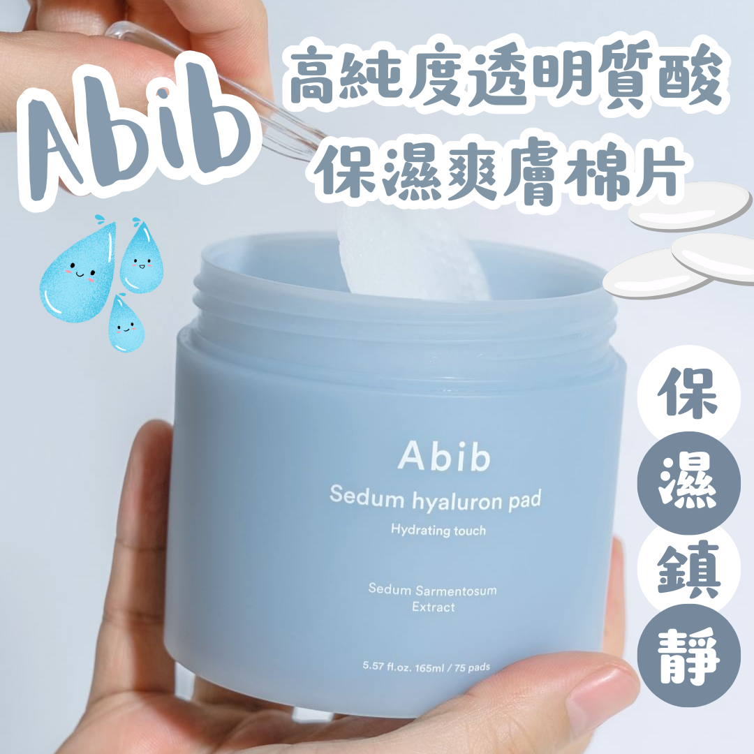 【現貨】Abib 弱酸性高純度透明質酸保濕爽膚棉片 (75片)