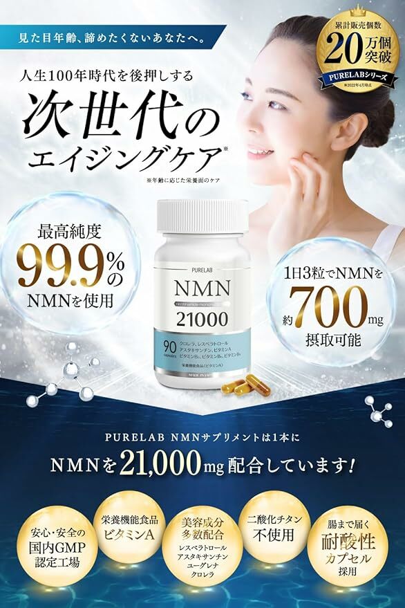 PURELAB NMN Supplement 21000mg  (90粒/30日分)
