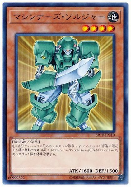 SR10-JP010 マシンナーズ・ソルジャー(機甲士兵)