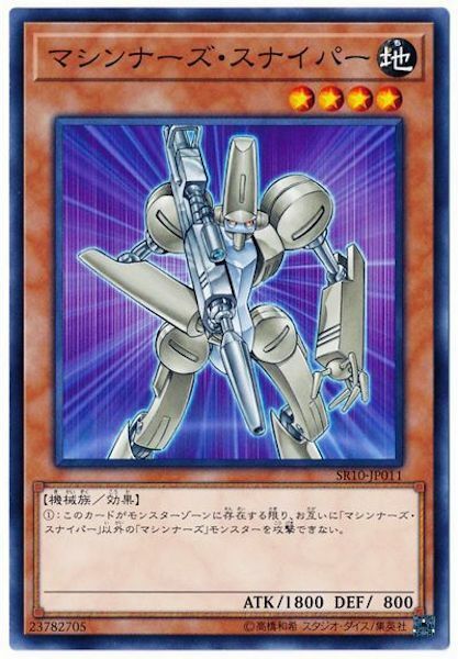 SR10-JP011 マシンナーズ・スナイパー(機甲狙擊兵)
