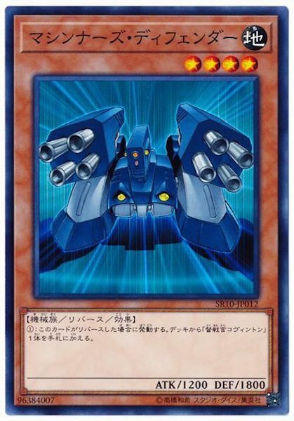 SR10-JP012 マシンナーズ・ディフェンダー(機甲防衛兵)