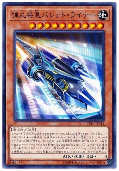 SR10-JP015 弾丸特急バレット・ライナー(彈丸特急 子彈班機)