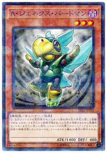 SR10-JP016(NPR)A・ジェネクス・バードマン(真次世代鳥人)