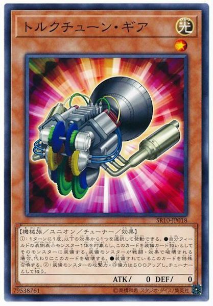 SR10-JP018 トルクチューン・ギア(扭力調整齒輪)