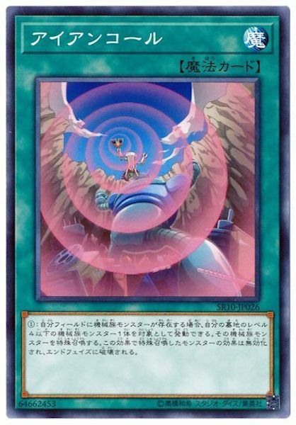 SR10-JP026 アイアンコール(鋼鐵呼喚)