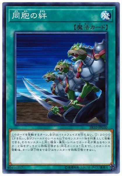 SR10-JP030 同胞の絆(同胞的牽絆)