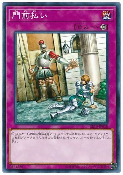 SR10-JP038 門前払い(逐客令)