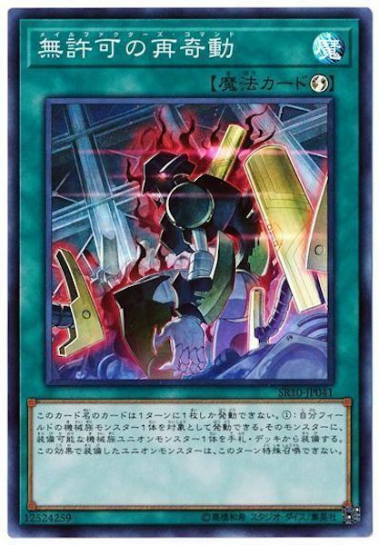 SR10-JP041  無許可の再奇動 (無許可的再奇動)