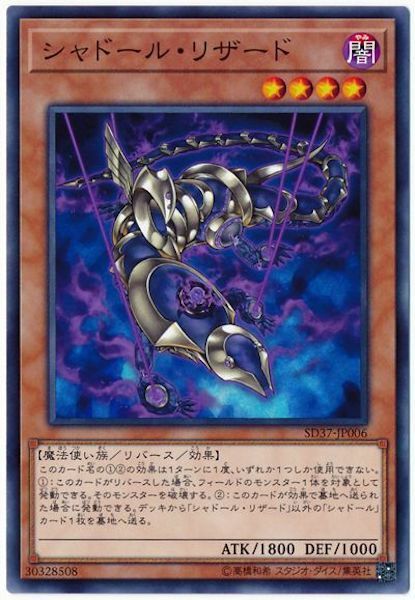 SD37-JP006 シャドール・リザード(影依蜥蜴)