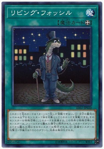 SD37-JP030 リビング・フォッシル(活化石)