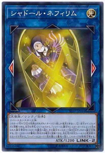 SD37-JP044 シャドール・ネフィリム(影依拿菲莉)