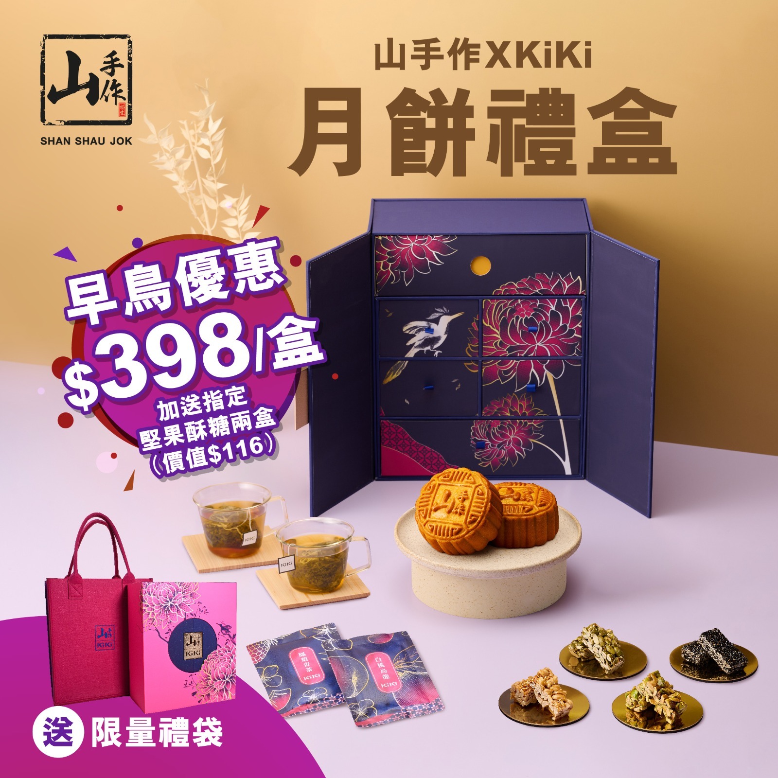 【預購】山手作 x KiKi F082105 月餅禮盒