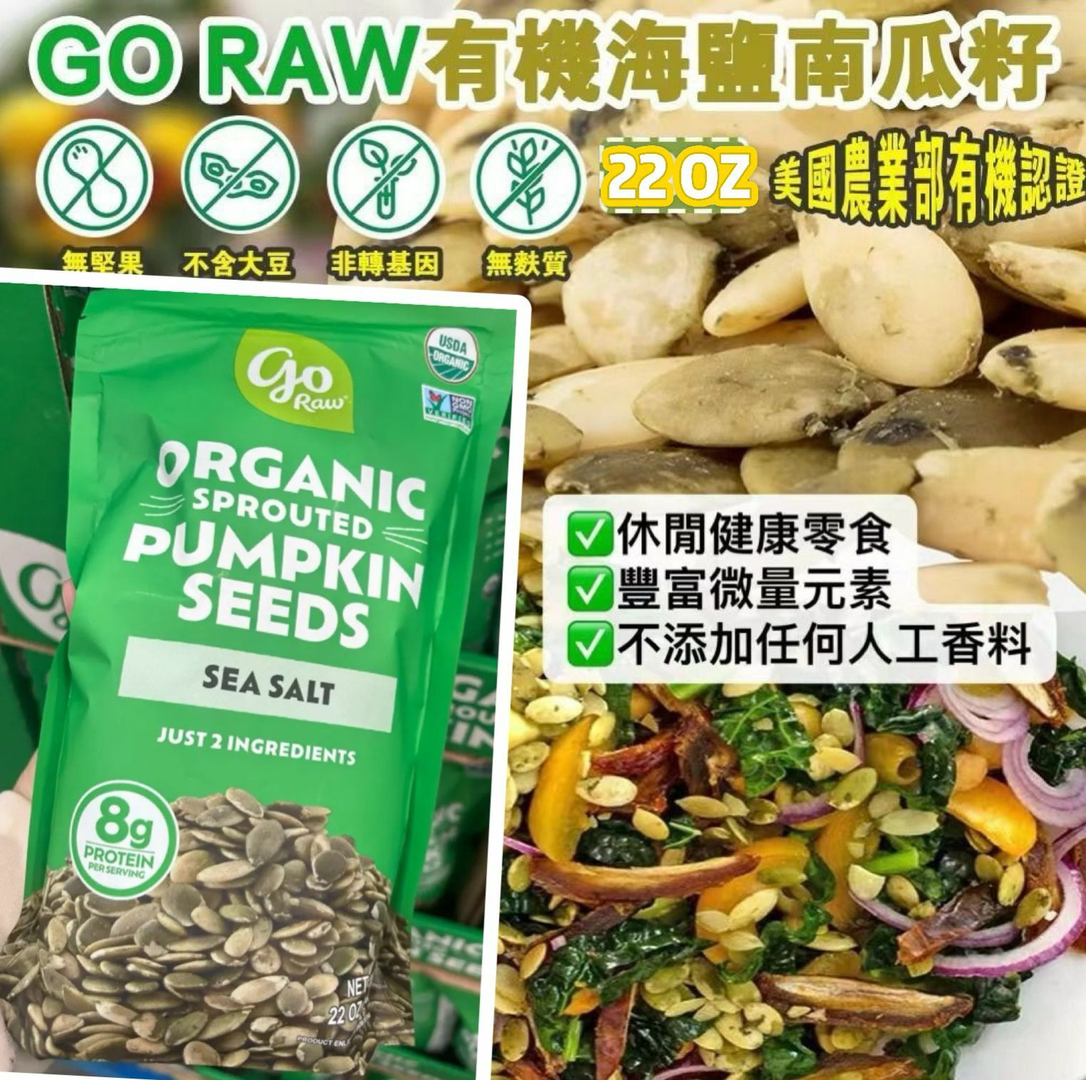 【預購】GO RAW F082106 有機海鹽南瓜籽 22OZ