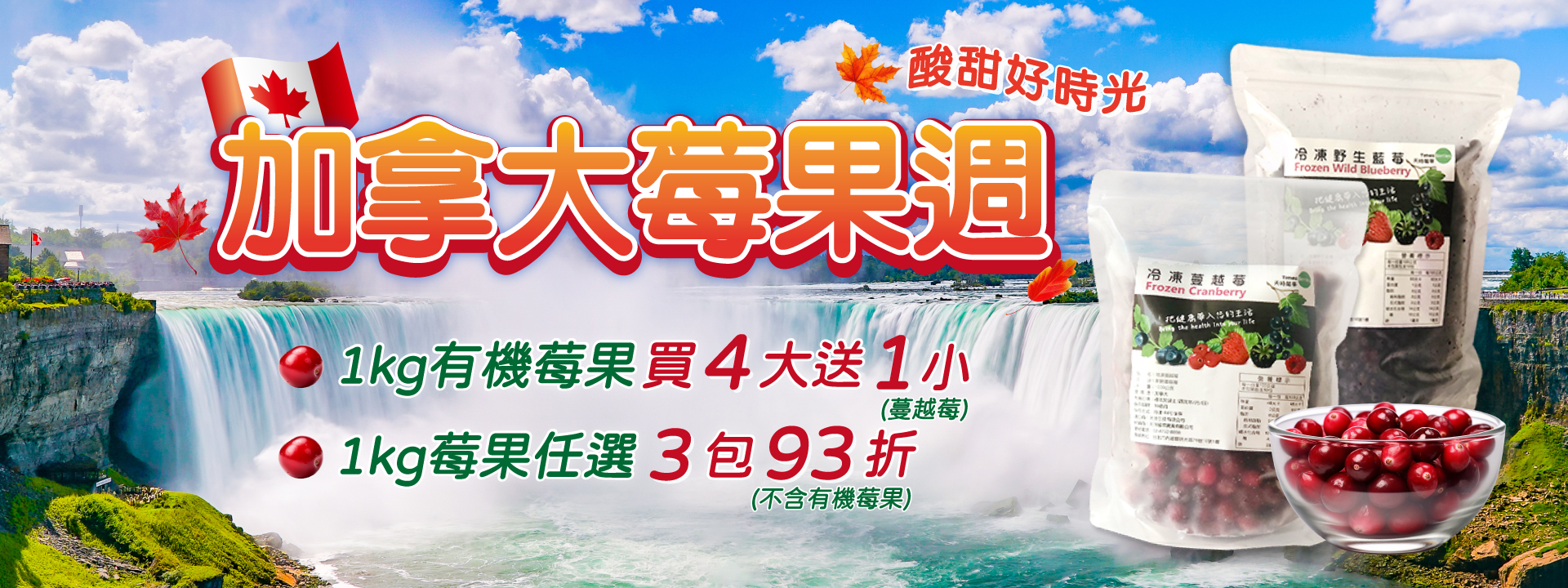 🍁加拿大莓果週 滿千送”莓果小禮物100g”