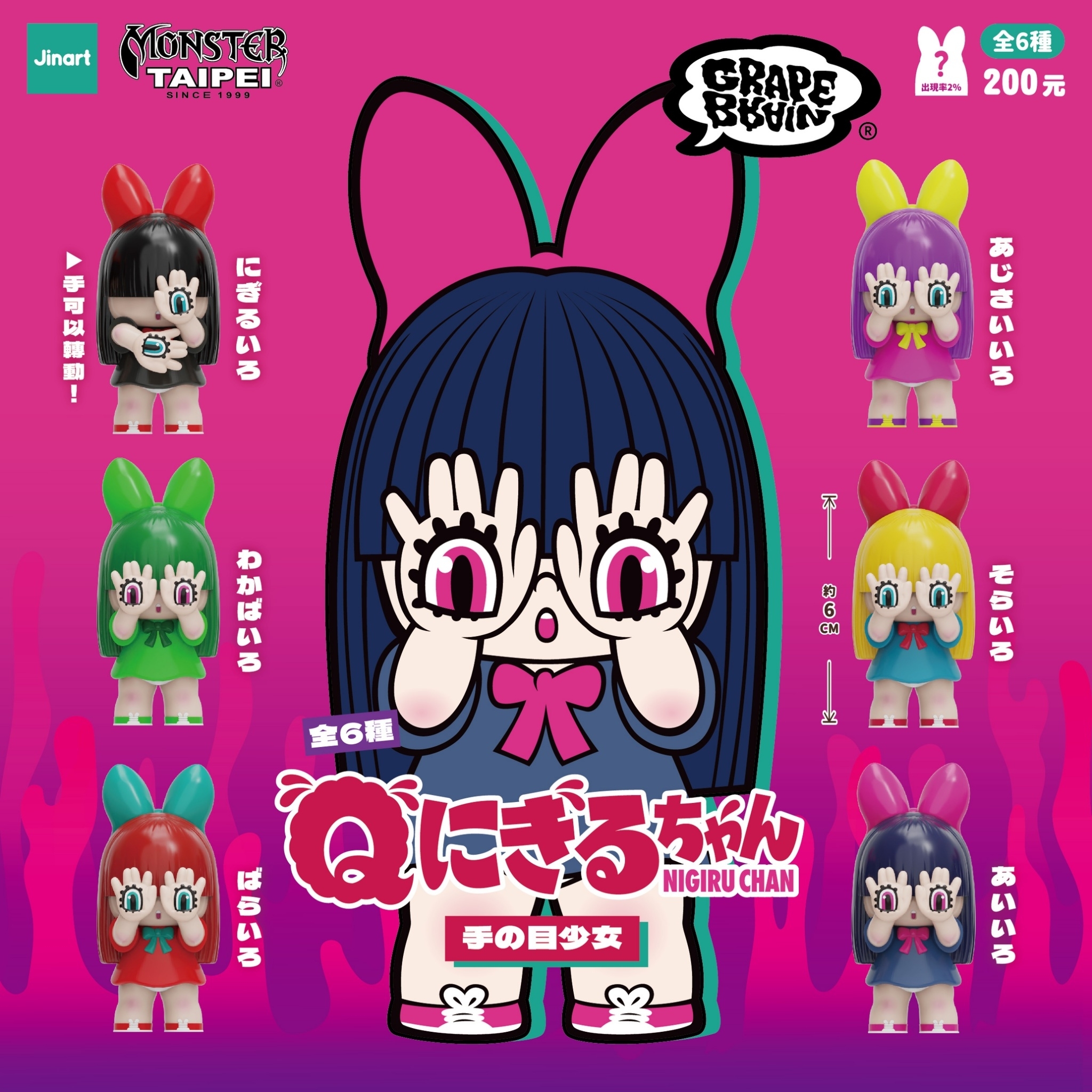 JINART x GRAPE BRAIN x MONSTER TAIPEI_手目少女公仔(全套6款)