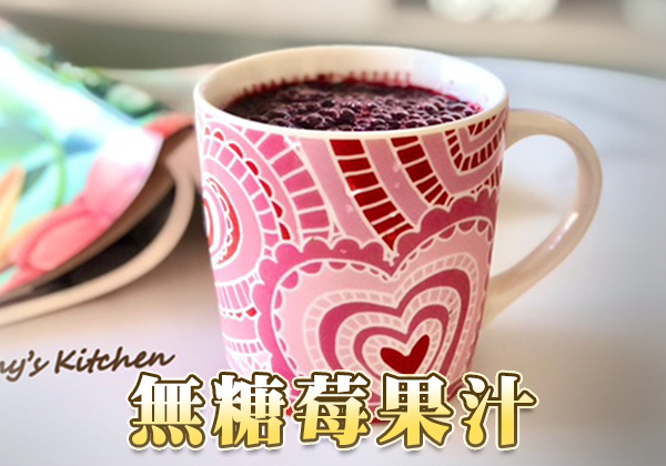 🥤無糖莓果汁-運動好夥伴 ∣ 天時莓果