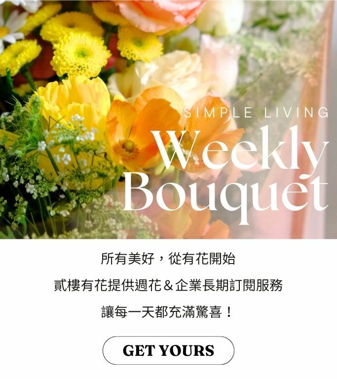 貳樓有花｜花禮訂購｜插花教學｜桌花教學｜開幕花｜客製化伴手禮｜水果花禮｜活動佈置｜有花吉果17