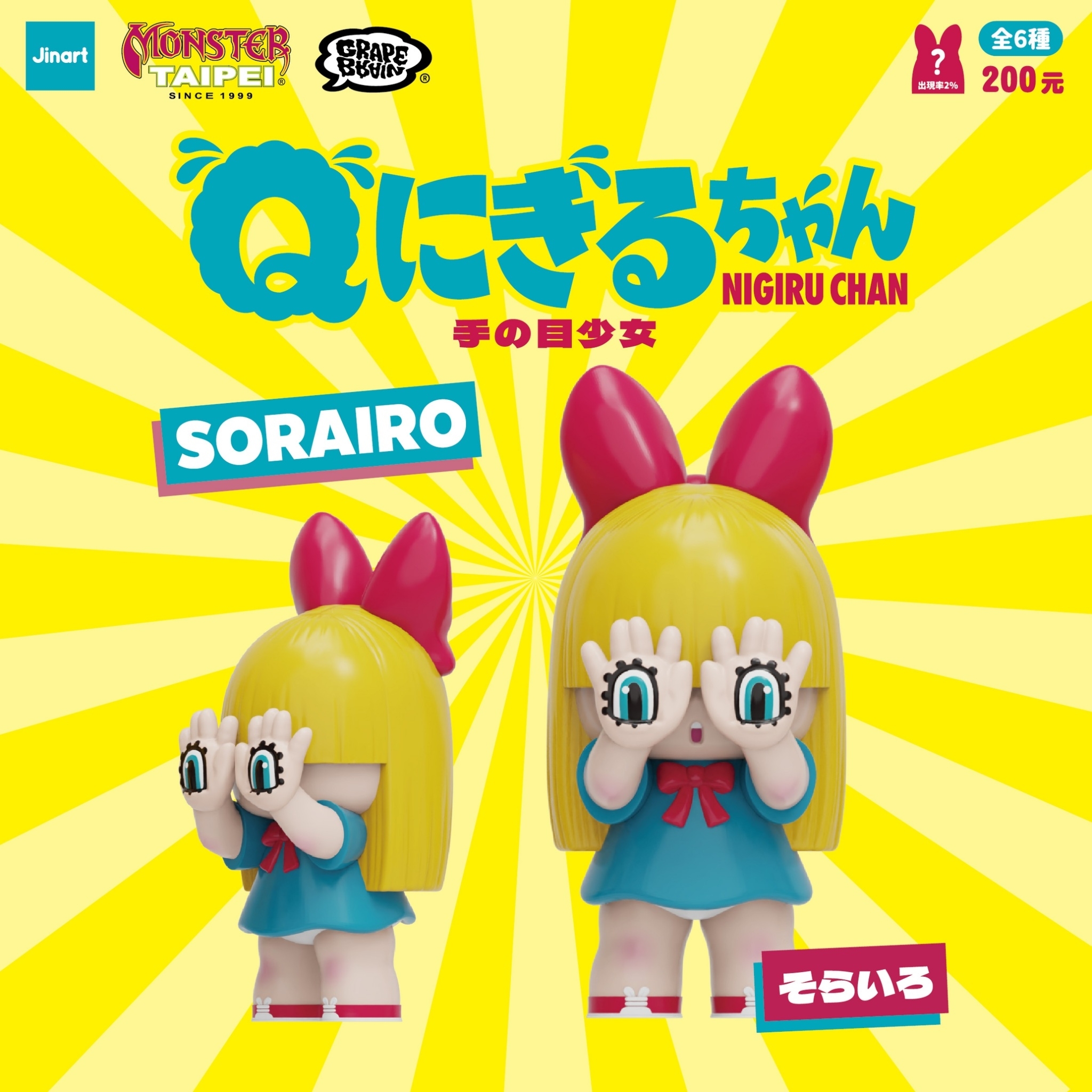 新品・未開封】GRAPE BRAIN Qにぎるちゃん 手の目少女 1BOX
