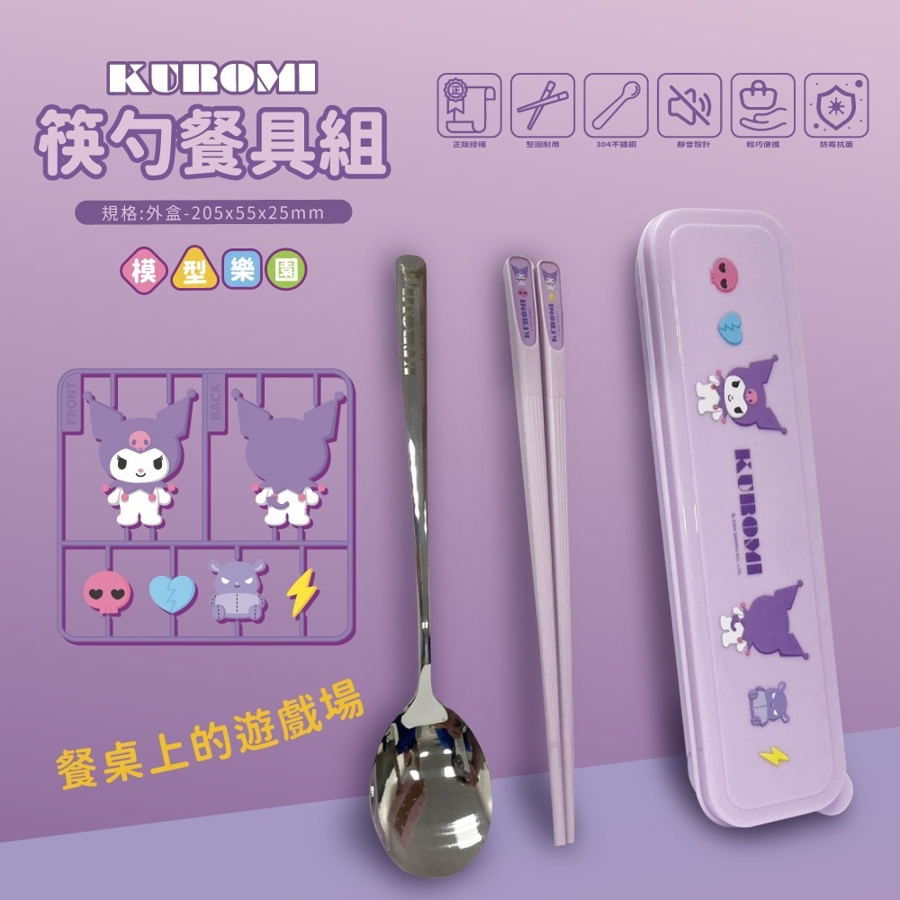 KUROMI模型樂園筷勺餐具組