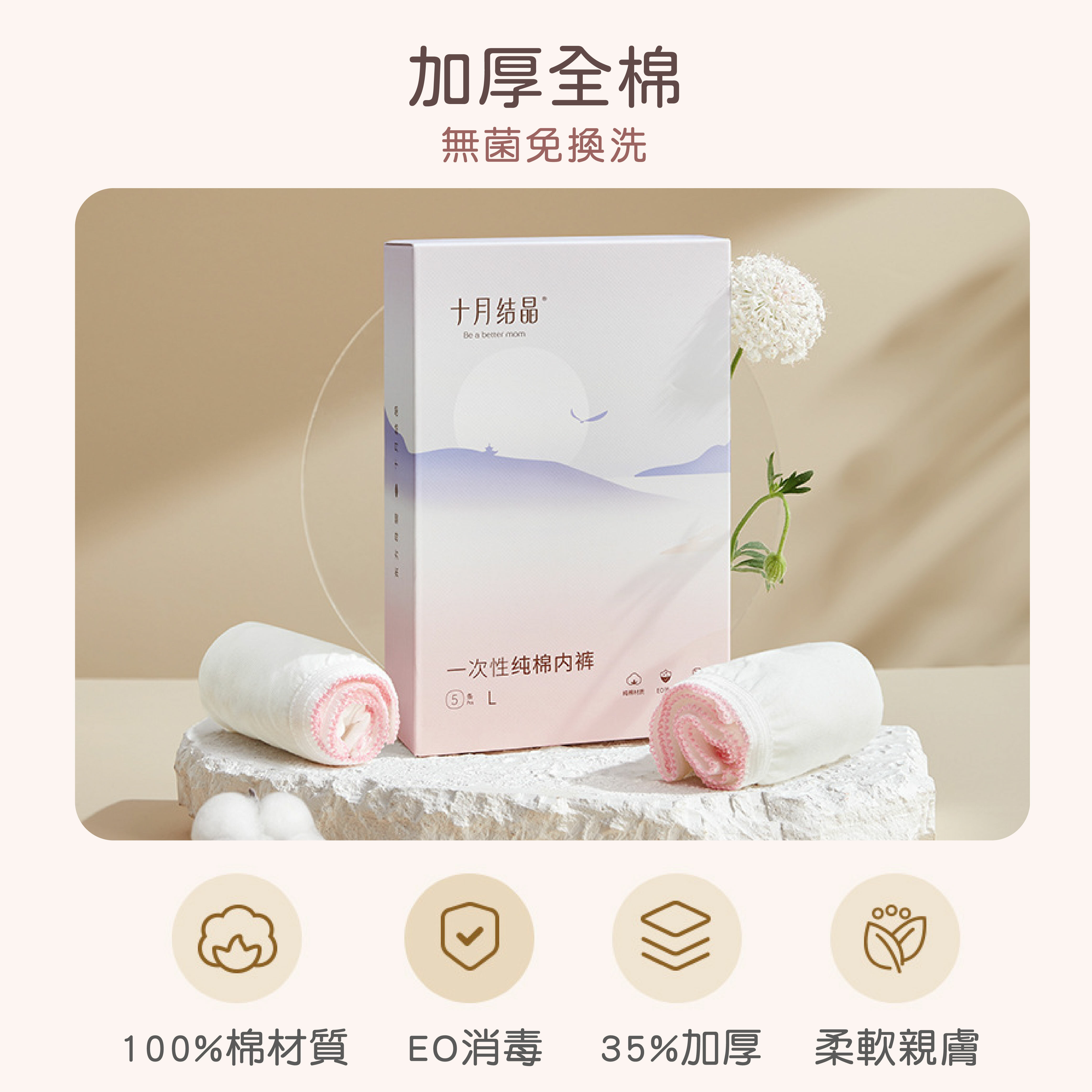 十月結晶EO消毒一次性內褲