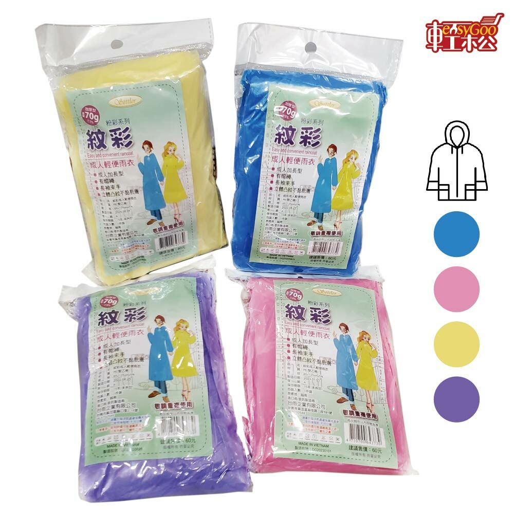 紋彩加長型輕便型雨衣 加厚輕便 立體凸紋不黏身 兒童加厚輕便雨衣 透明輕便雨衣 輕便雨衣 一件式雨衣 梅雨季 夏日 颱風