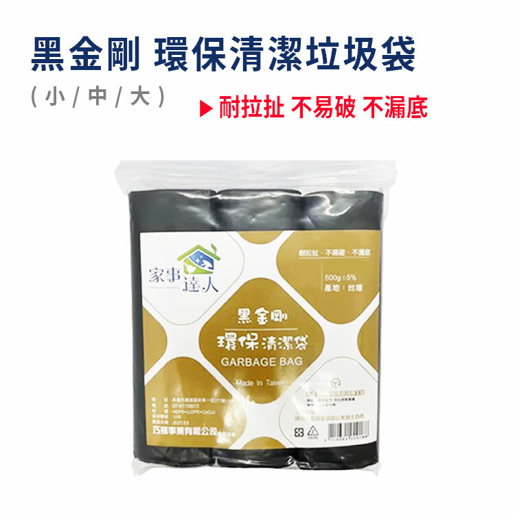【黑金剛】環保清潔垃圾袋(小/中/大)