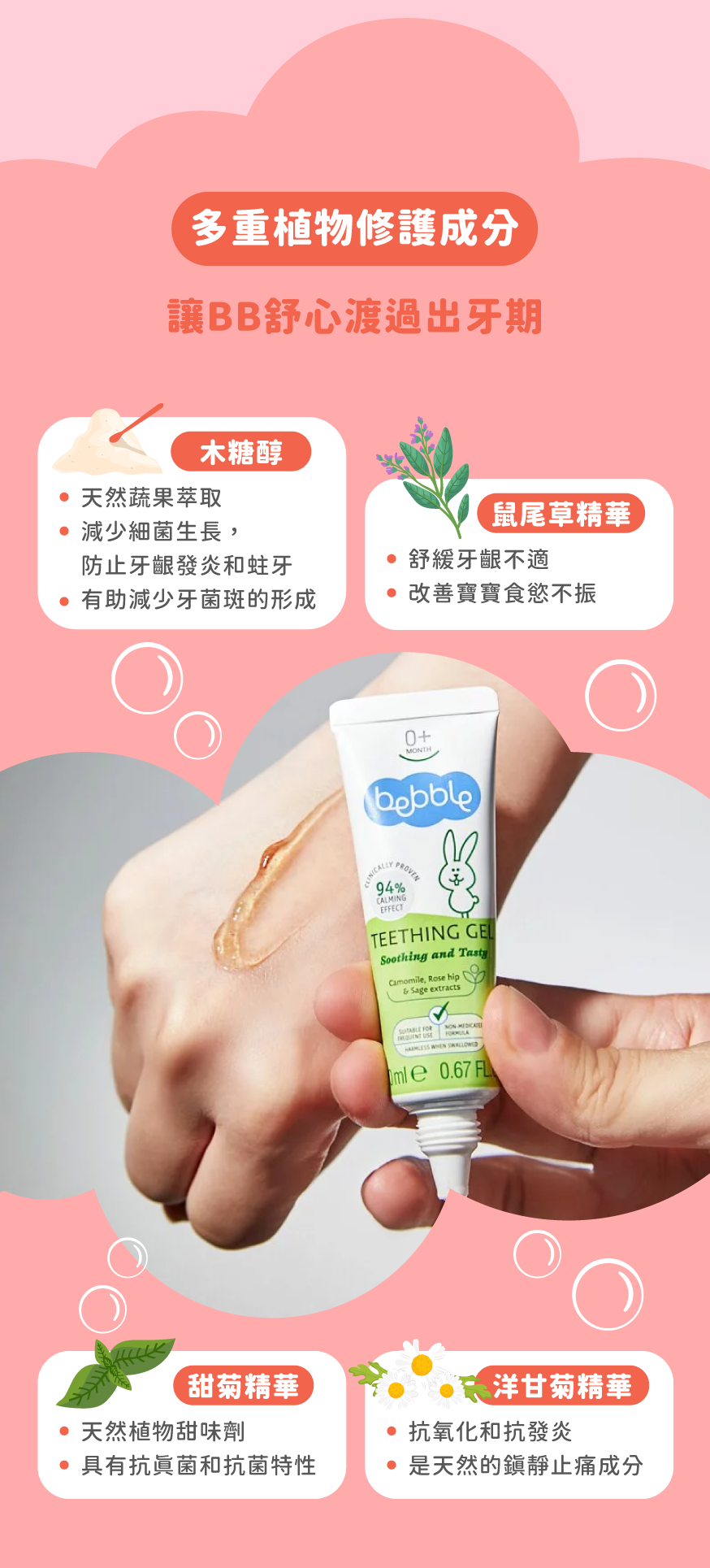 Bebble幼兒玫瑰果乳牙舒緩啫哩