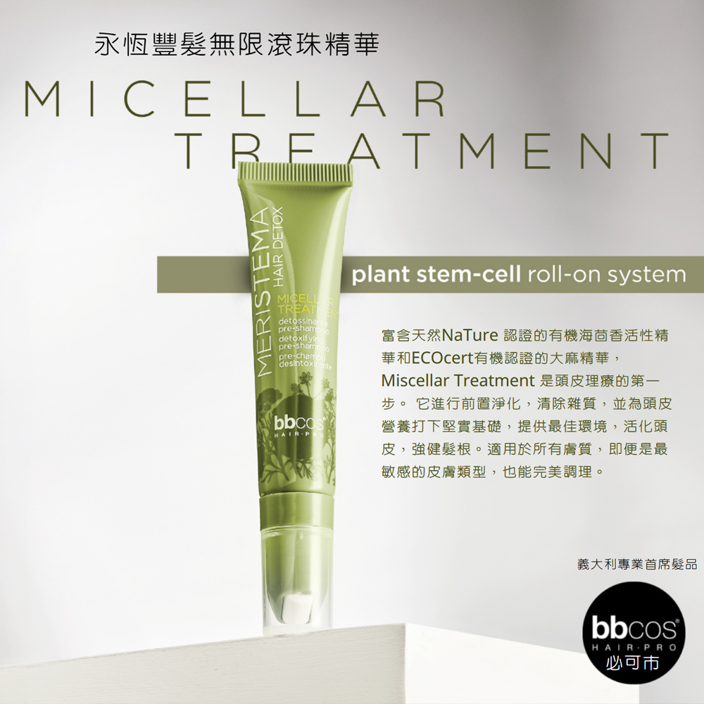 【義大利BBCOS必可市】永恆豐髮無限滾珠精華(15mlx6入/盒)