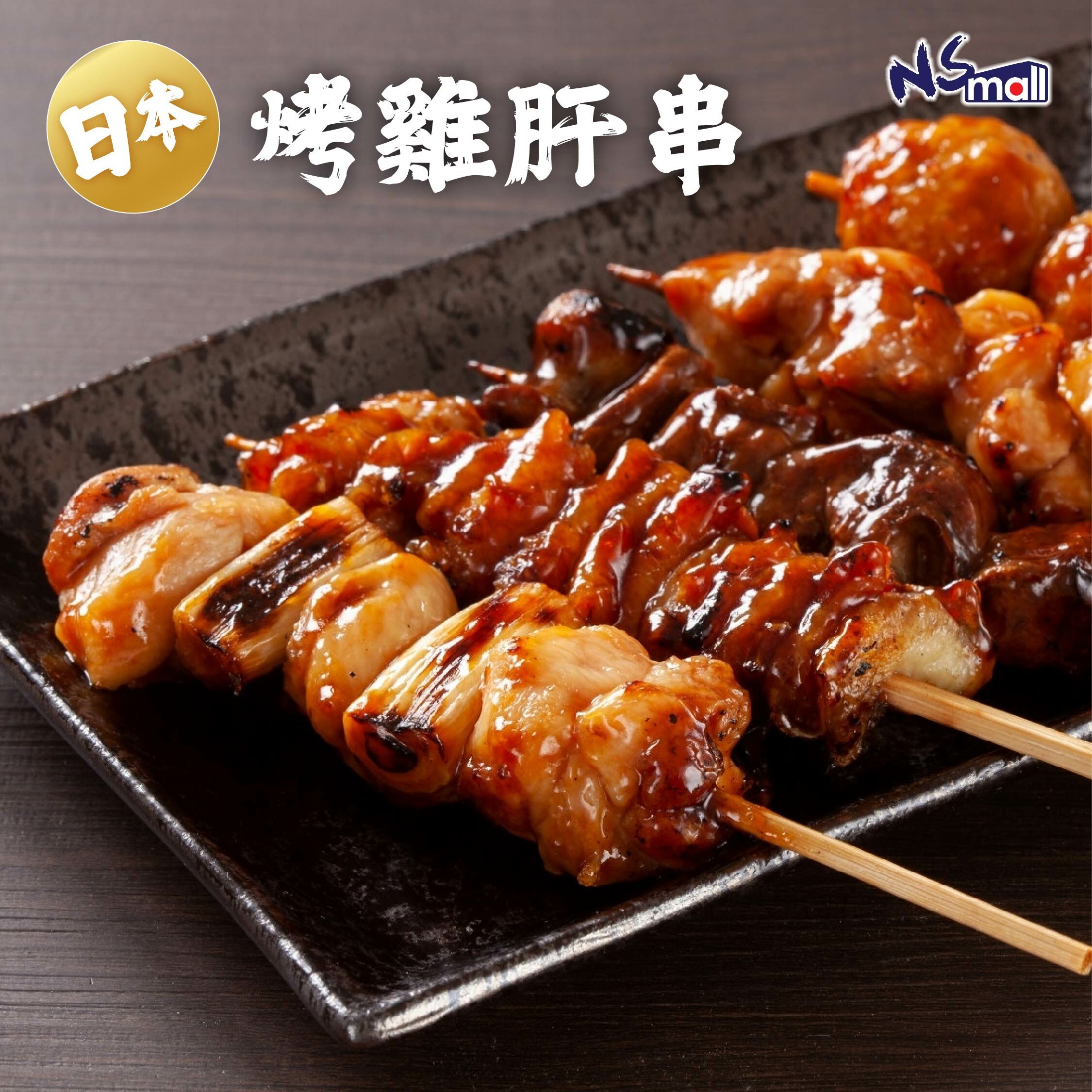 日本烤雞肝串(生) 50串/盒(每串約30g) (急凍)